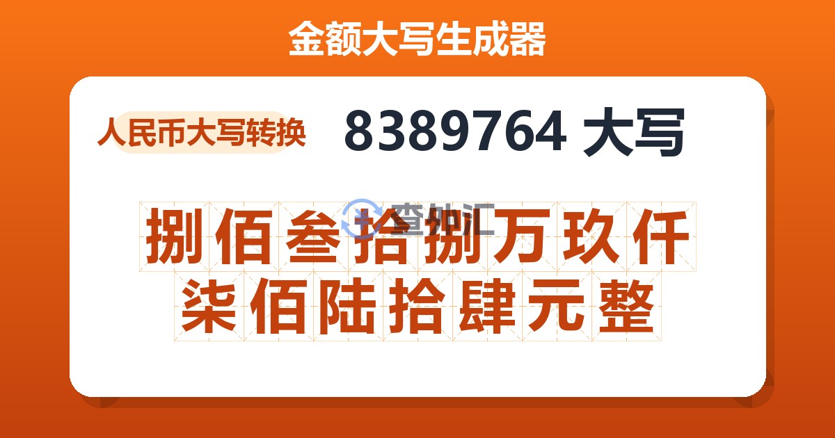 8389764大写 捌佰叁拾捌万玖仟柒佰陆拾肆元整