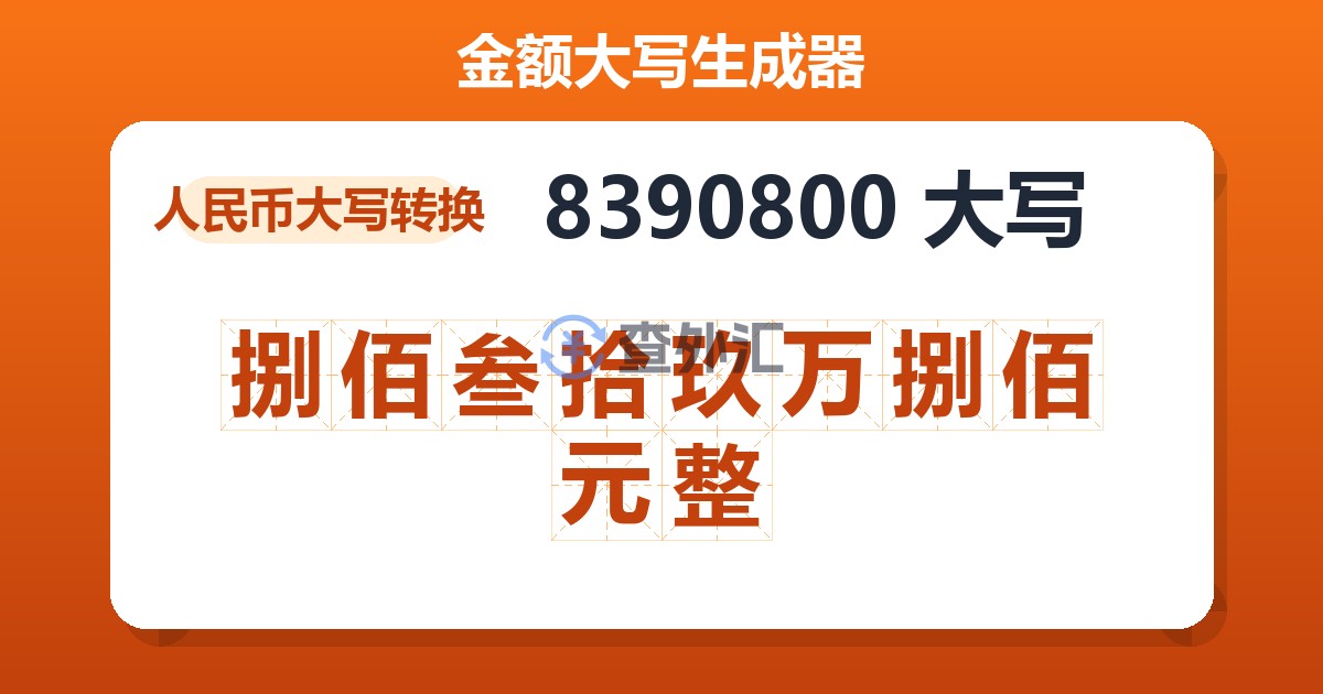 8390800大写 捌佰叁拾玖万捌佰元整