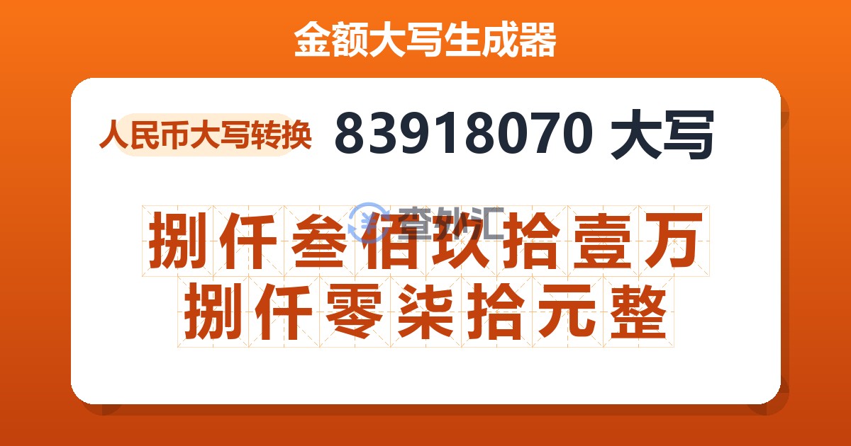 83918070大写 捌仟叁佰玖拾壹万捌仟零柒拾元整
