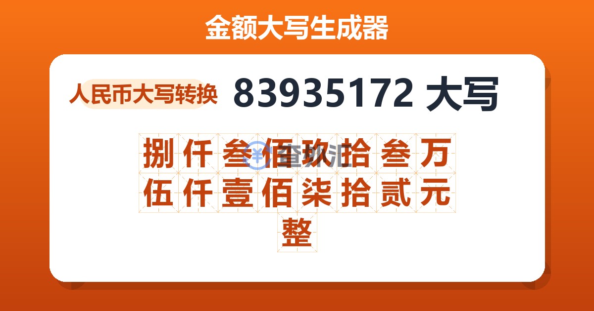 83935172大写 捌仟叁佰玖拾叁万伍仟壹佰柒拾贰元整