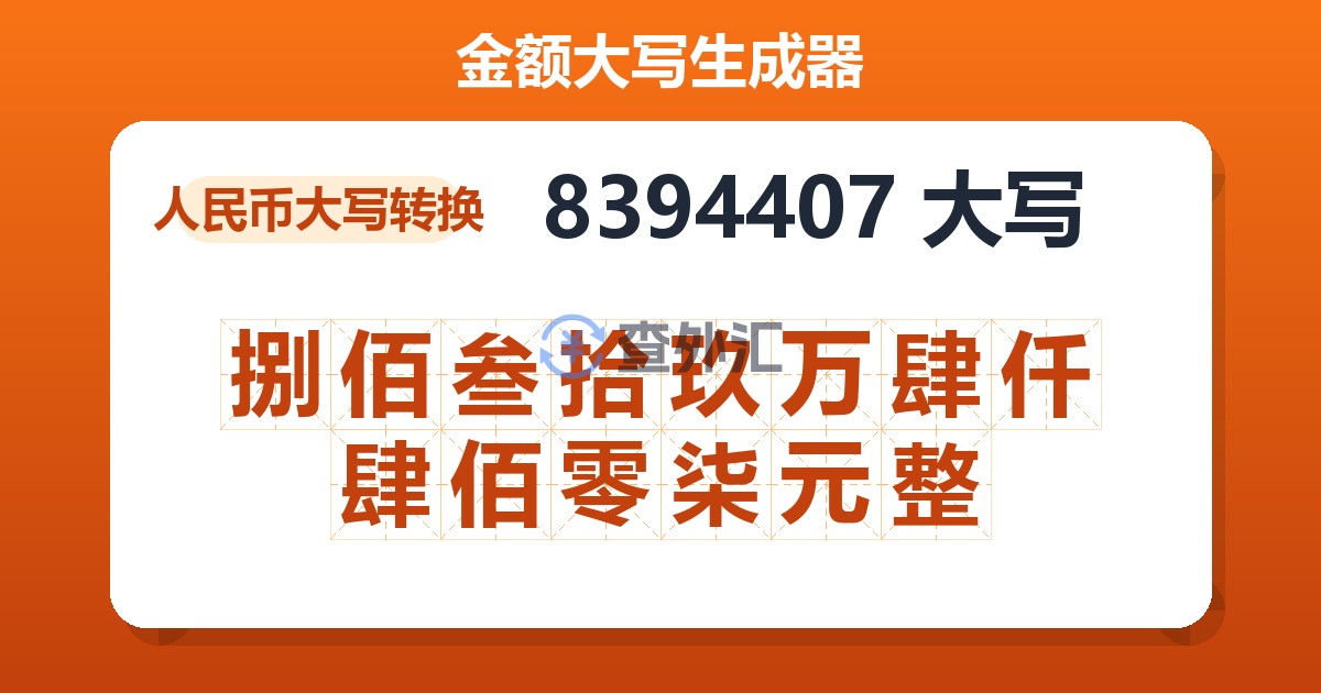 8394407大写 捌佰叁拾玖万肆仟肆佰零柒元整