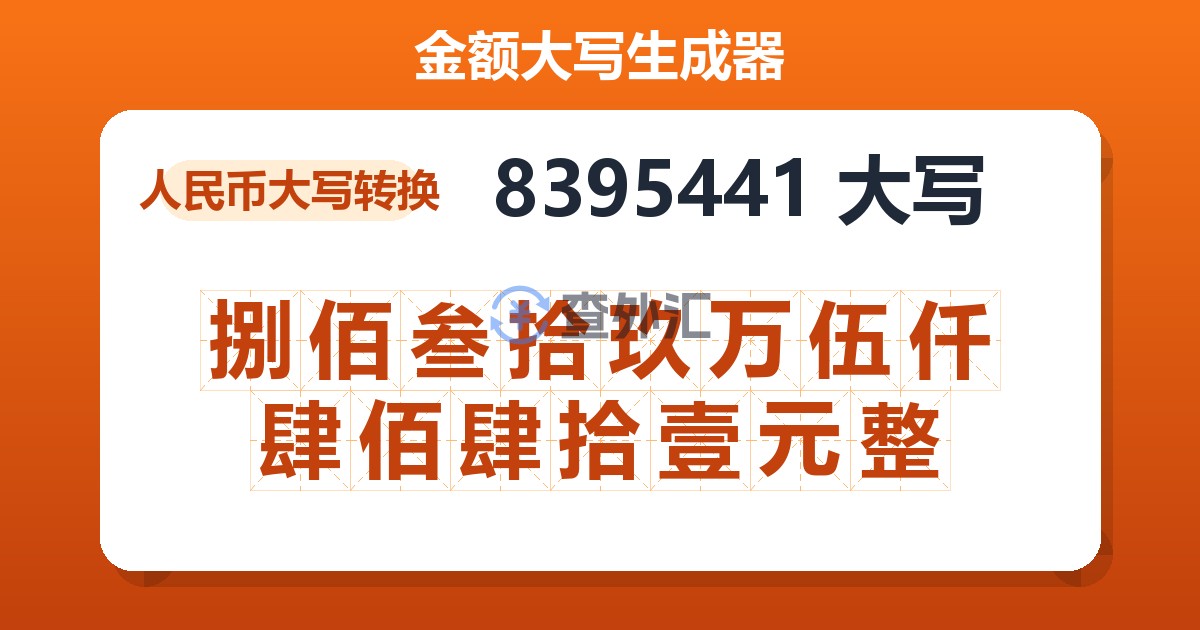 8395441大写 捌佰叁拾玖万伍仟肆佰肆拾壹元整