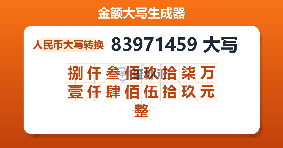 83971459大写 捌仟叁佰玖拾柒万壹仟肆佰伍拾玖元整