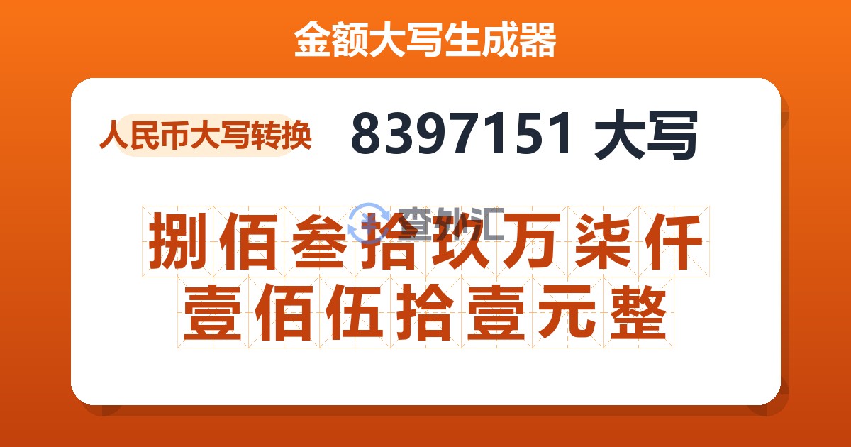 8397151大写 捌佰叁拾玖万柒仟壹佰伍拾壹元整