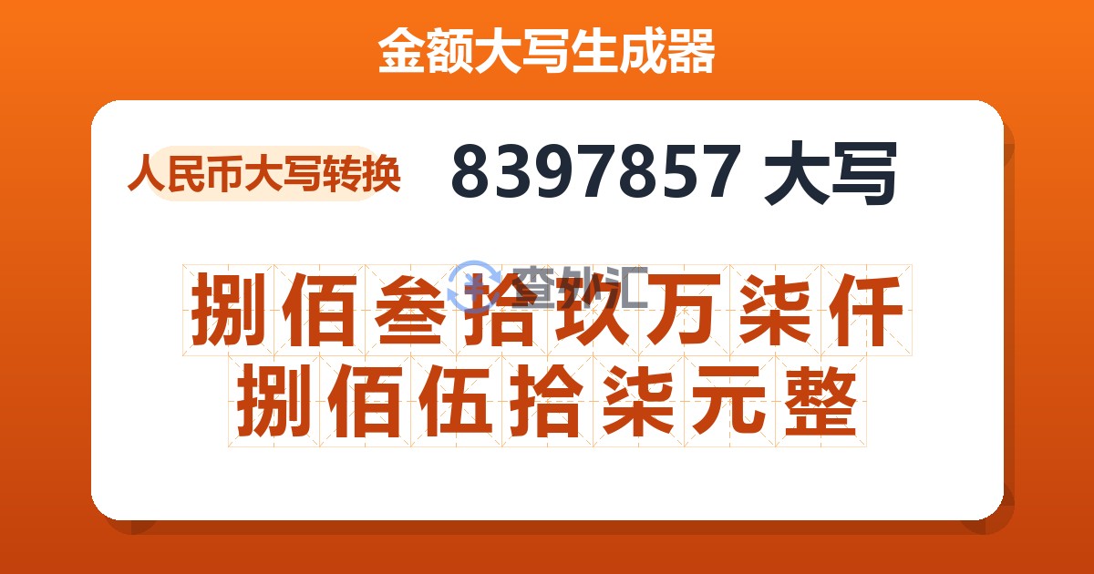 8397857大写 捌佰叁拾玖万柒仟捌佰伍拾柒元整