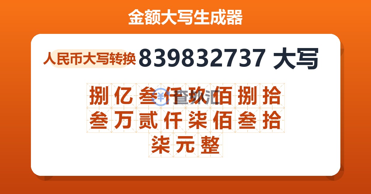 839832737大写 捌亿叁仟玖佰捌拾叁万贰仟柒佰叁拾柒元整