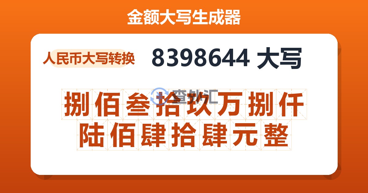 8398644大写 捌佰叁拾玖万捌仟陆佰肆拾肆元整