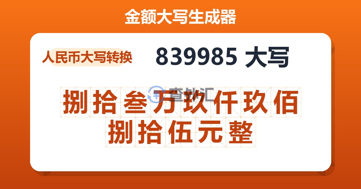 839985大写 捌拾叁万玖仟玖佰捌拾伍元整