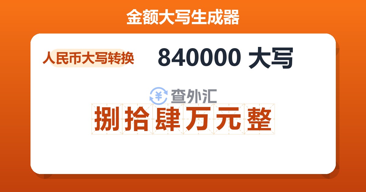 840000大写 捌拾肆万元整