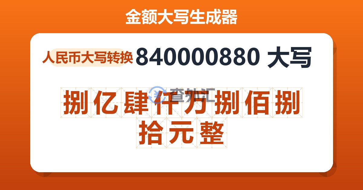 840000880大写 捌亿肆仟万捌佰捌拾元整