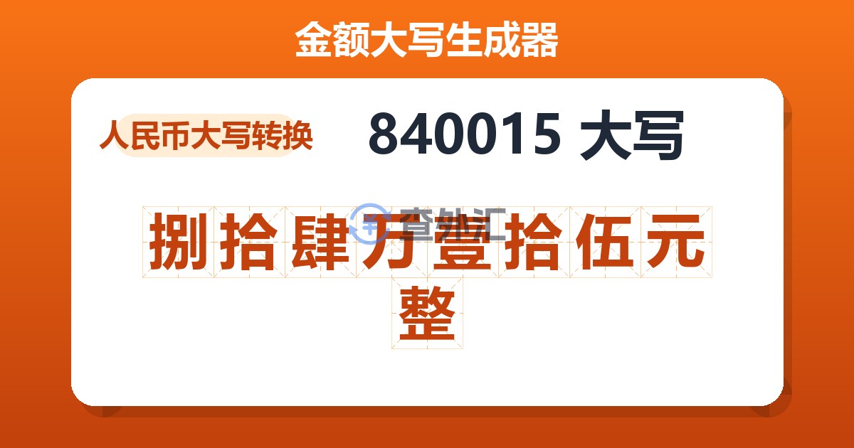 840015大写 捌拾肆万壹拾伍元整