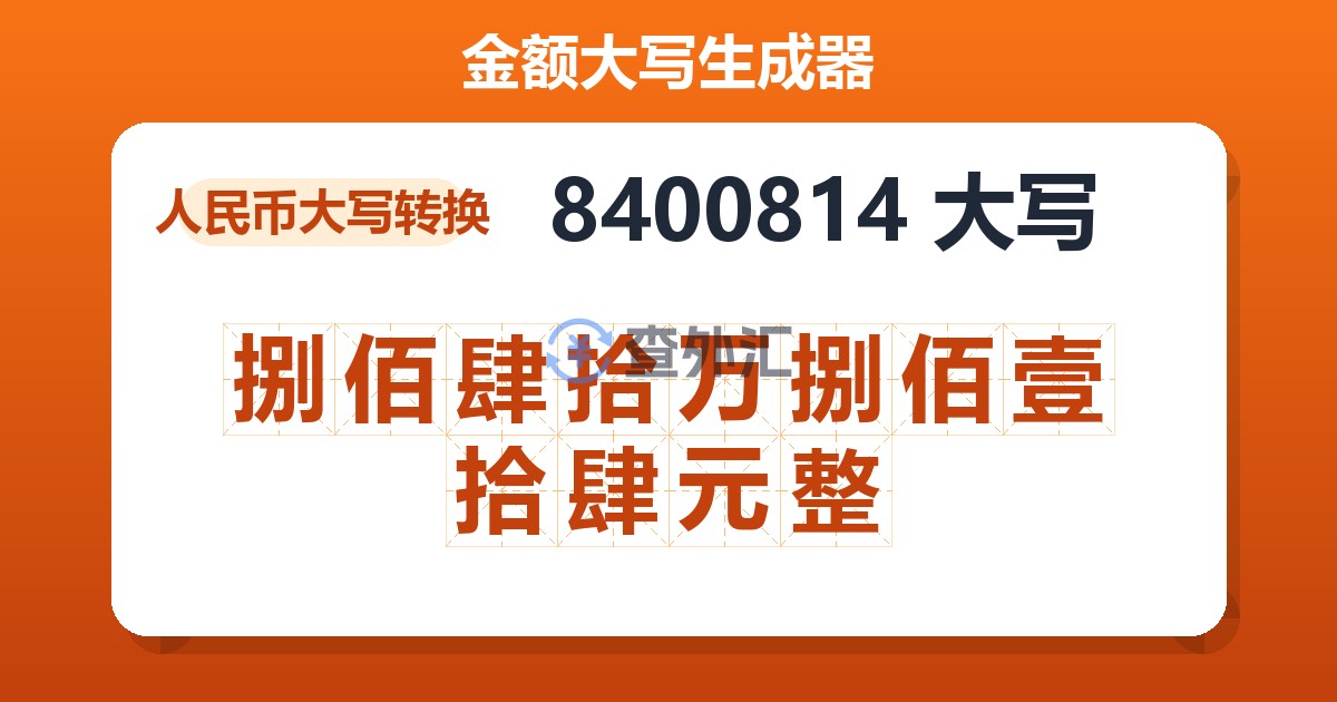 8400814大写 捌佰肆拾万捌佰壹拾肆元整