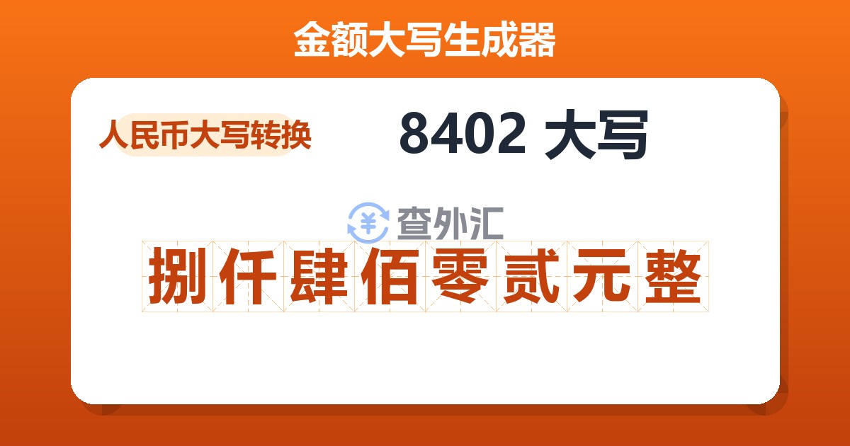 8402大写 捌仟肆佰零贰元整