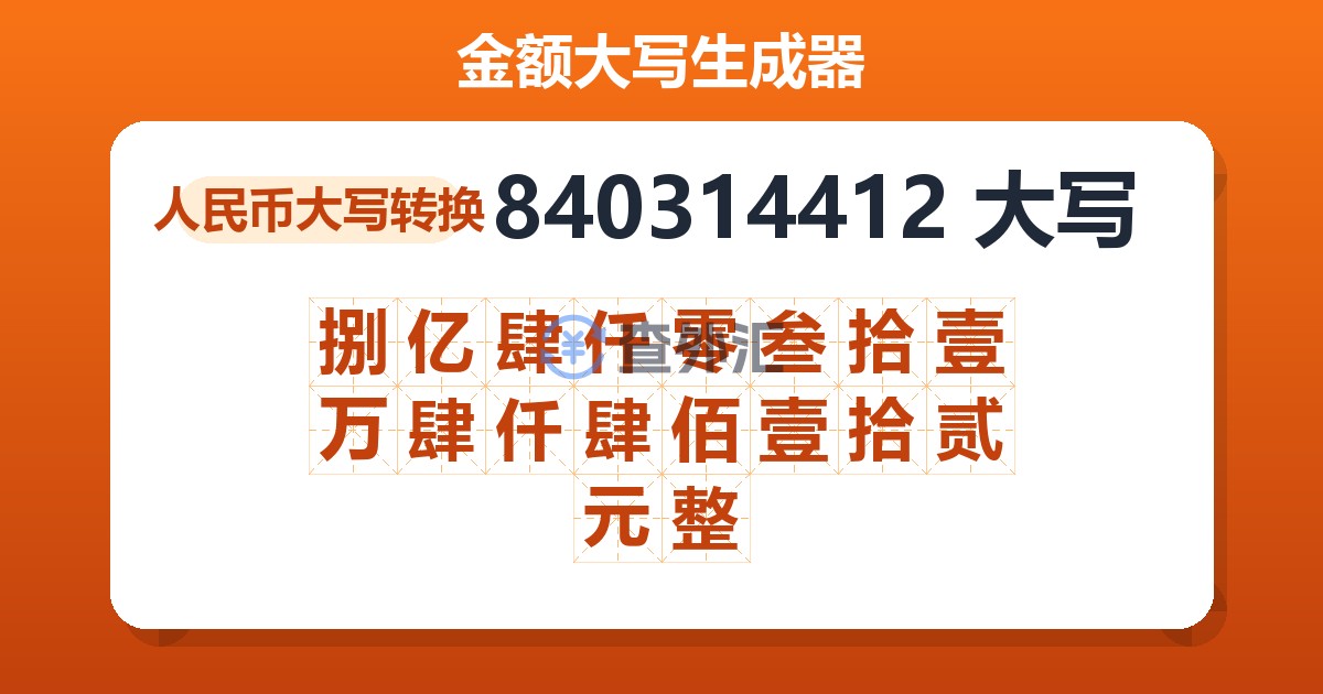 840314412大写 捌亿肆仟零叁拾壹万肆仟肆佰壹拾贰元整