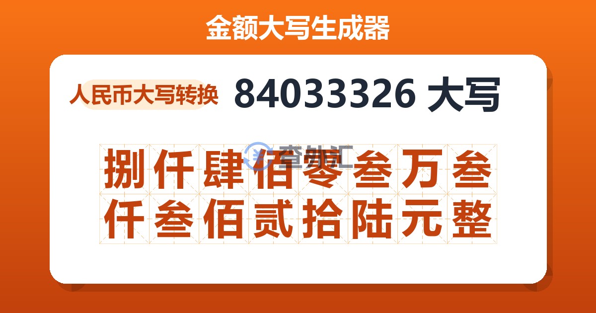 84033326大写 捌仟肆佰零叁万叁仟叁佰贰拾陆元整
