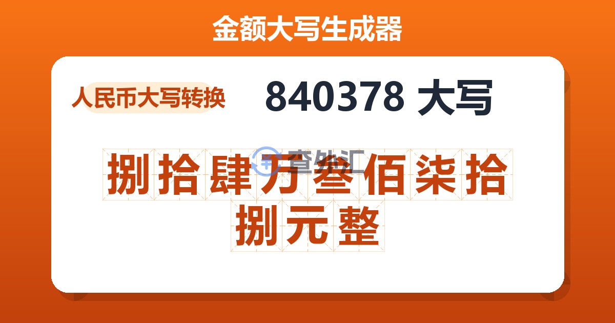 840378大写 捌拾肆万叁佰柒拾捌元整