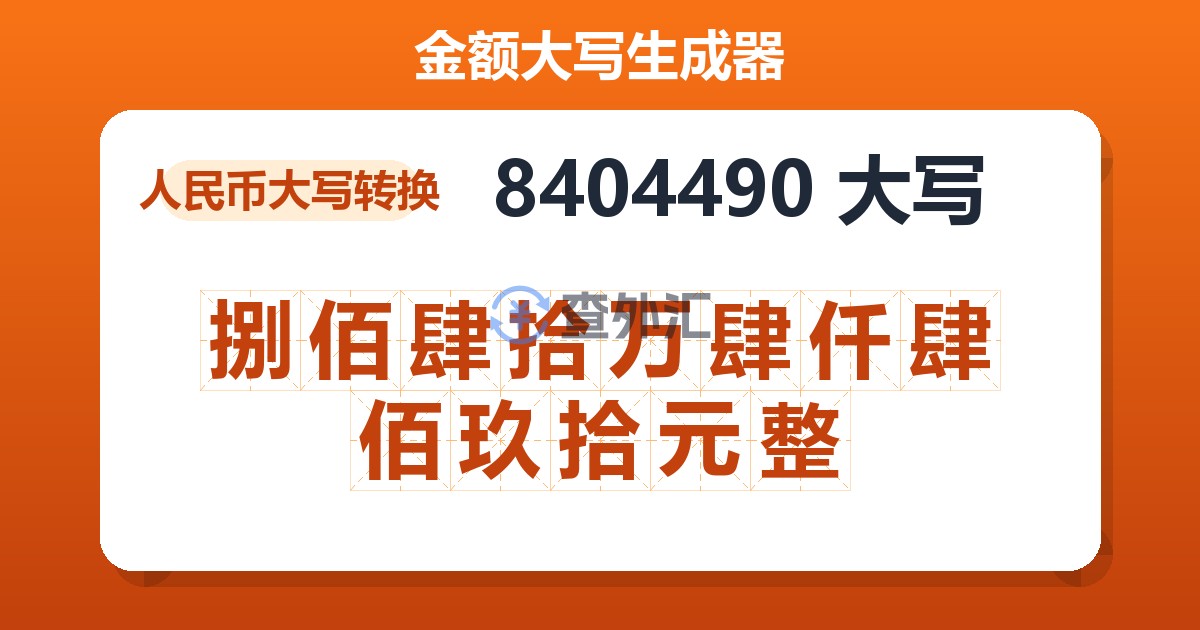 8404490大写 捌佰肆拾万肆仟肆佰玖拾元整