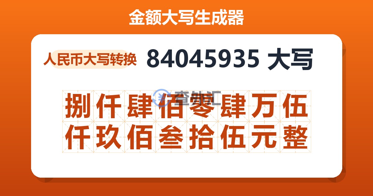 84045935大写 捌仟肆佰零肆万伍仟玖佰叁拾伍元整