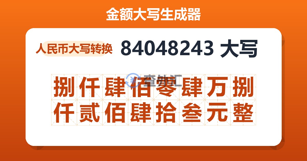 84048243大写 捌仟肆佰零肆万捌仟贰佰肆拾叁元整