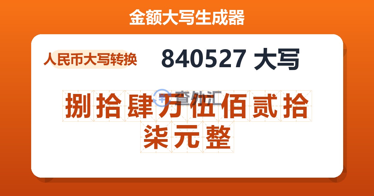 840527大写 捌拾肆万伍佰贰拾柒元整