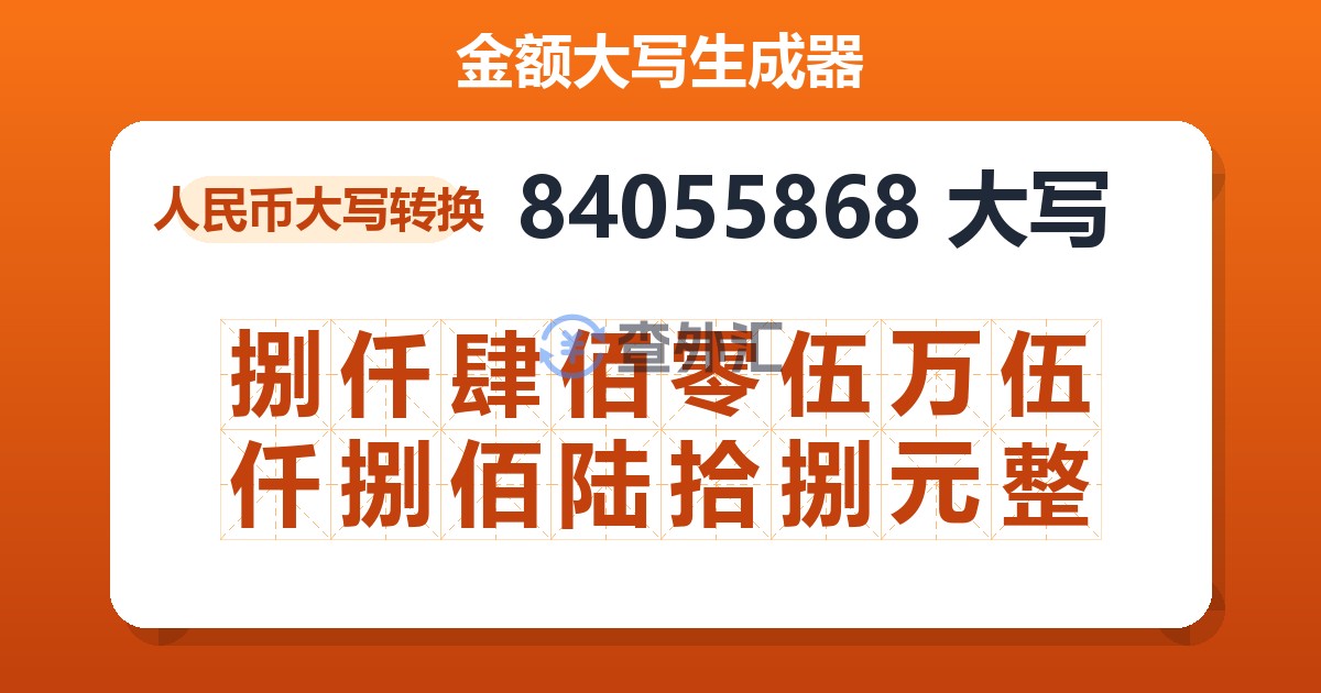 84055868大写 捌仟肆佰零伍万伍仟捌佰陆拾捌元整
