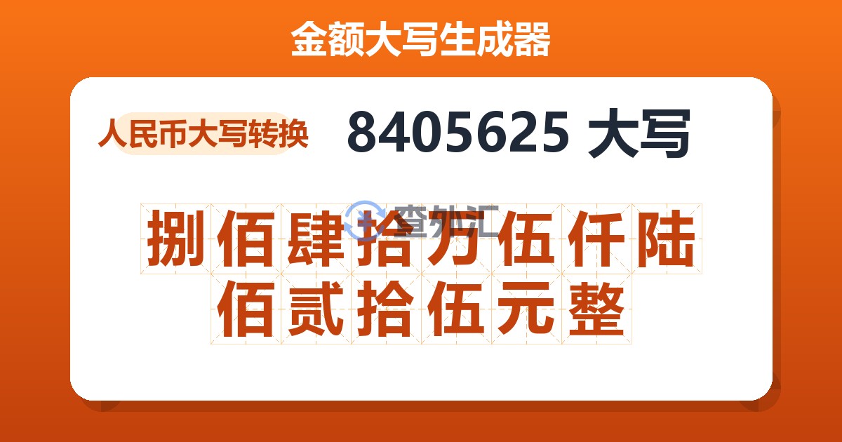 8405625大写 捌佰肆拾万伍仟陆佰贰拾伍元整