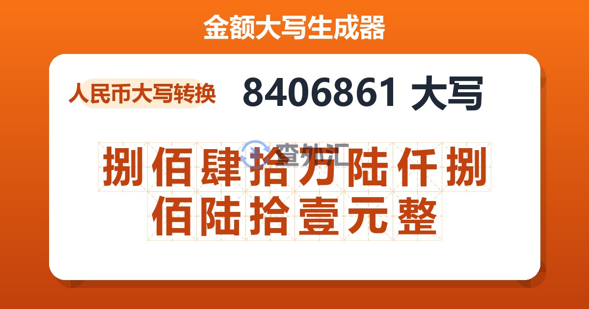 8406861大写 捌佰肆拾万陆仟捌佰陆拾壹元整