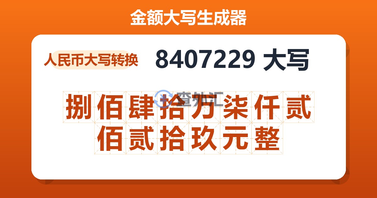 8407229大写 捌佰肆拾万柒仟贰佰贰拾玖元整