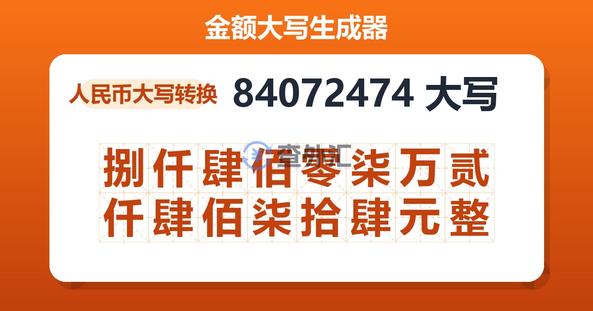 84072474大写 捌仟肆佰零柒万贰仟肆佰柒拾肆元整