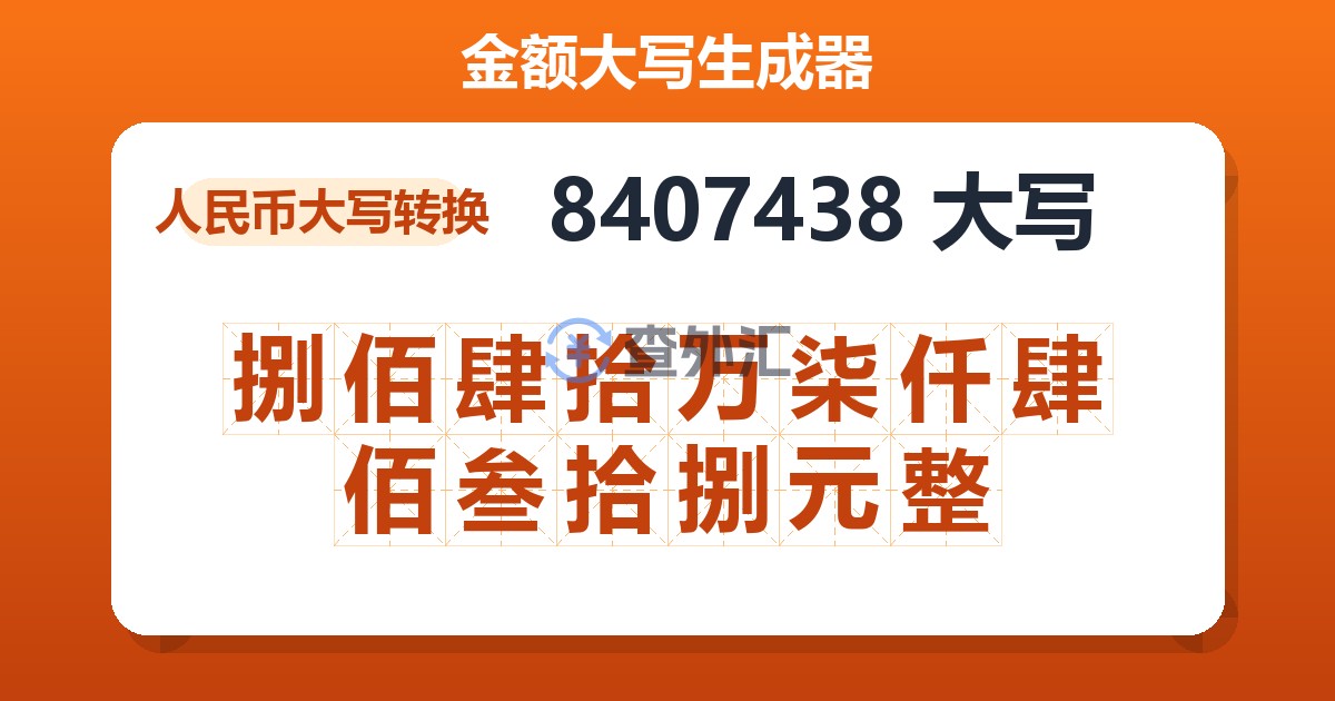 8407438大写 捌佰肆拾万柒仟肆佰叁拾捌元整
