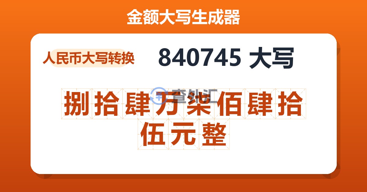 840745大写 捌拾肆万柒佰肆拾伍元整