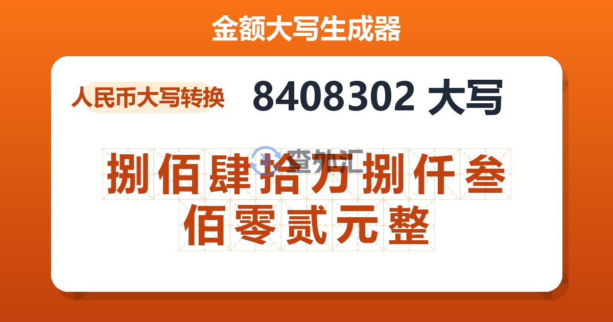 8408302大写 捌佰肆拾万捌仟叁佰零贰元整