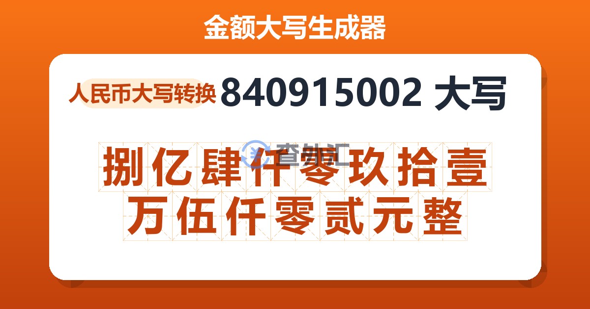 840915002大写 捌亿肆仟零玖拾壹万伍仟零贰元整