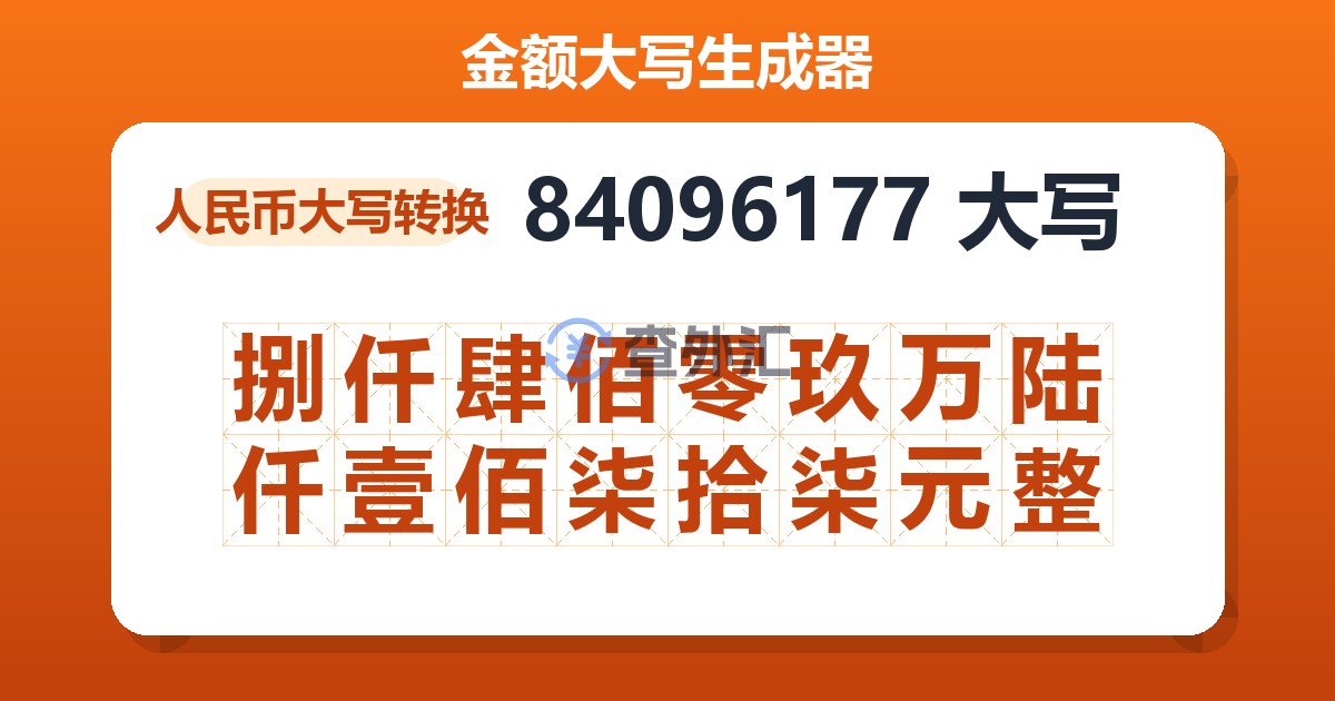 84096177大写 捌仟肆佰零玖万陆仟壹佰柒拾柒元整