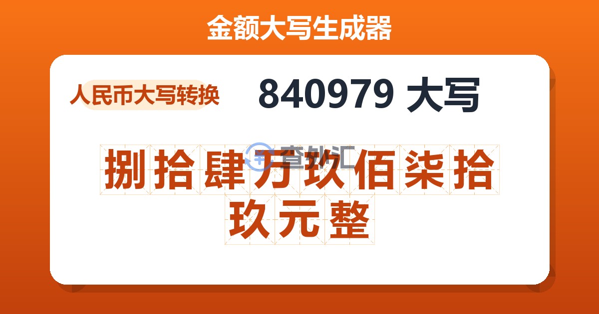 840979大写 捌拾肆万玖佰柒拾玖元整