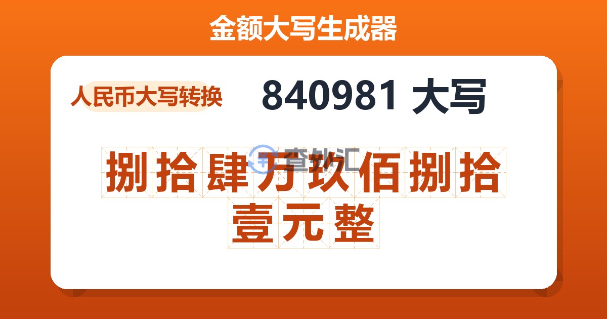 840981大写 捌拾肆万玖佰捌拾壹元整
