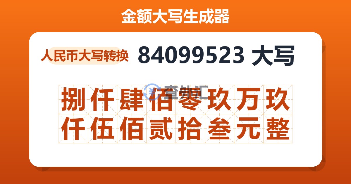 84099523大写 捌仟肆佰零玖万玖仟伍佰贰拾叁元整