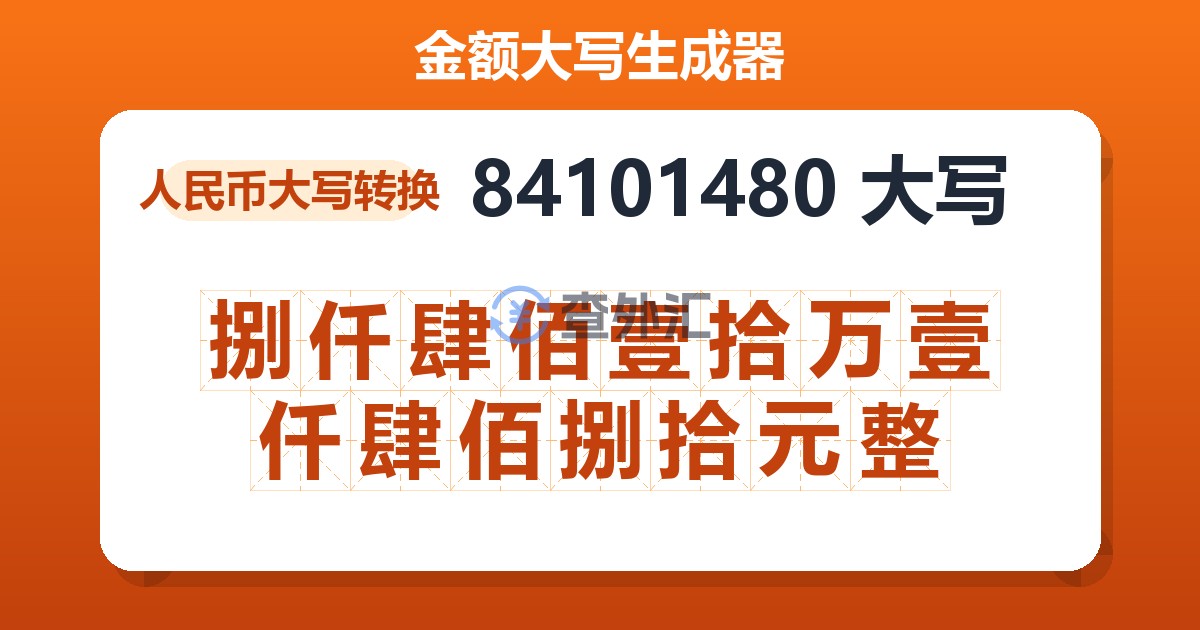 84101480大写 捌仟肆佰壹拾万壹仟肆佰捌拾元整