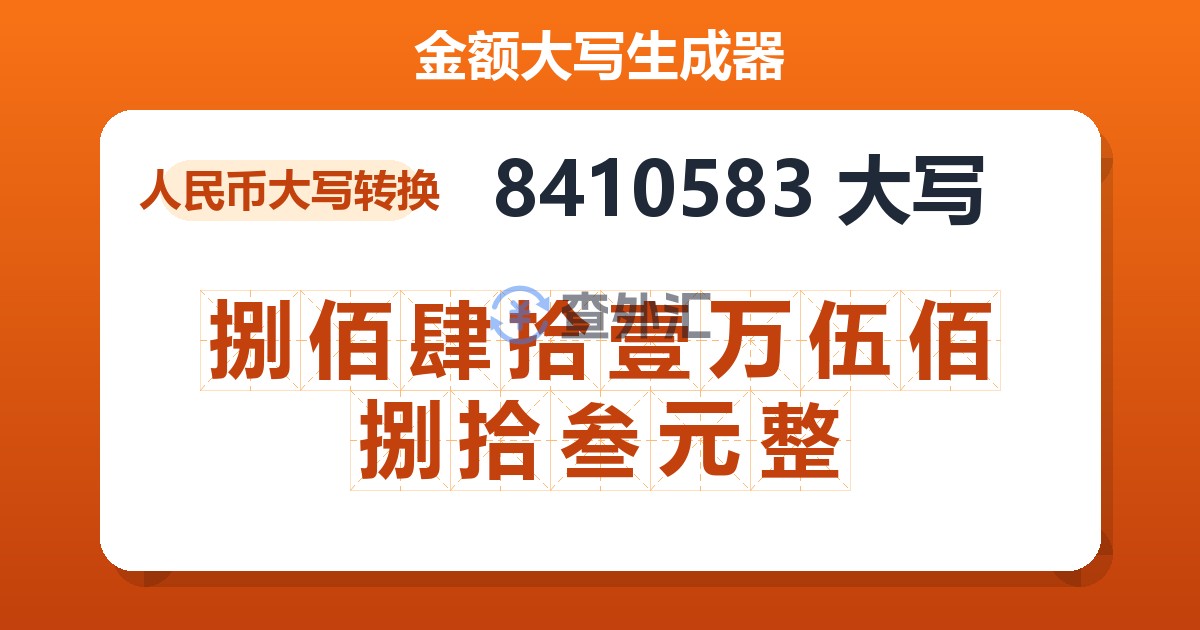 8410583大写 捌佰肆拾壹万伍佰捌拾叁元整