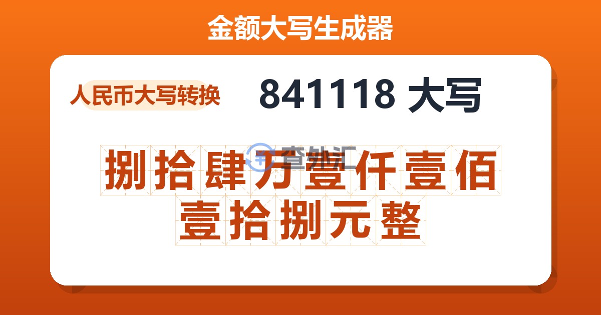 841118大写 捌拾肆万壹仟壹佰壹拾捌元整