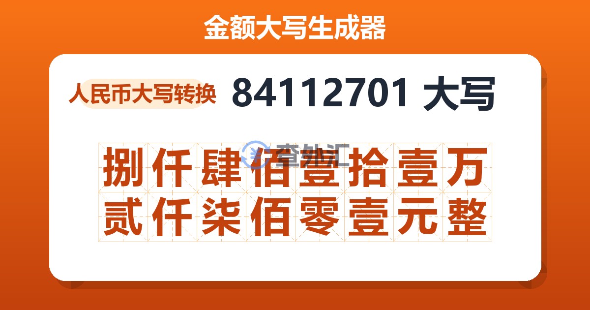 84112701大写 捌仟肆佰壹拾壹万贰仟柒佰零壹元整