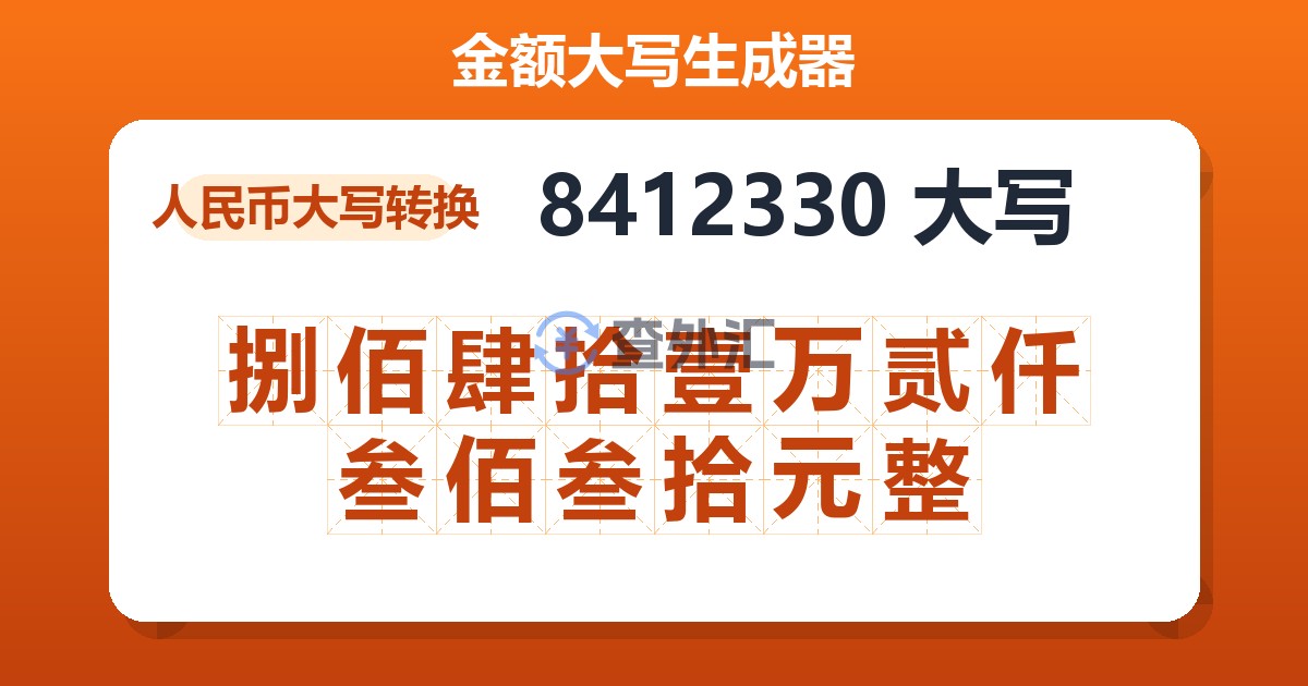 8412330大写 捌佰肆拾壹万贰仟叁佰叁拾元整