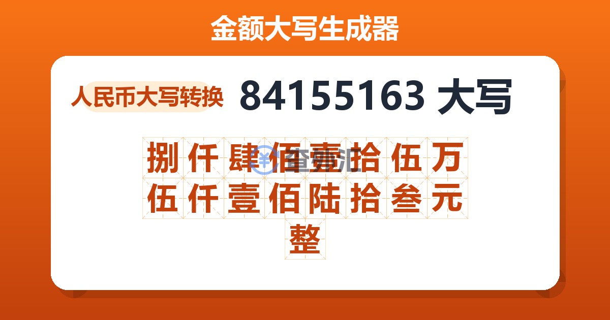 84155163大写 捌仟肆佰壹拾伍万伍仟壹佰陆拾叁元整