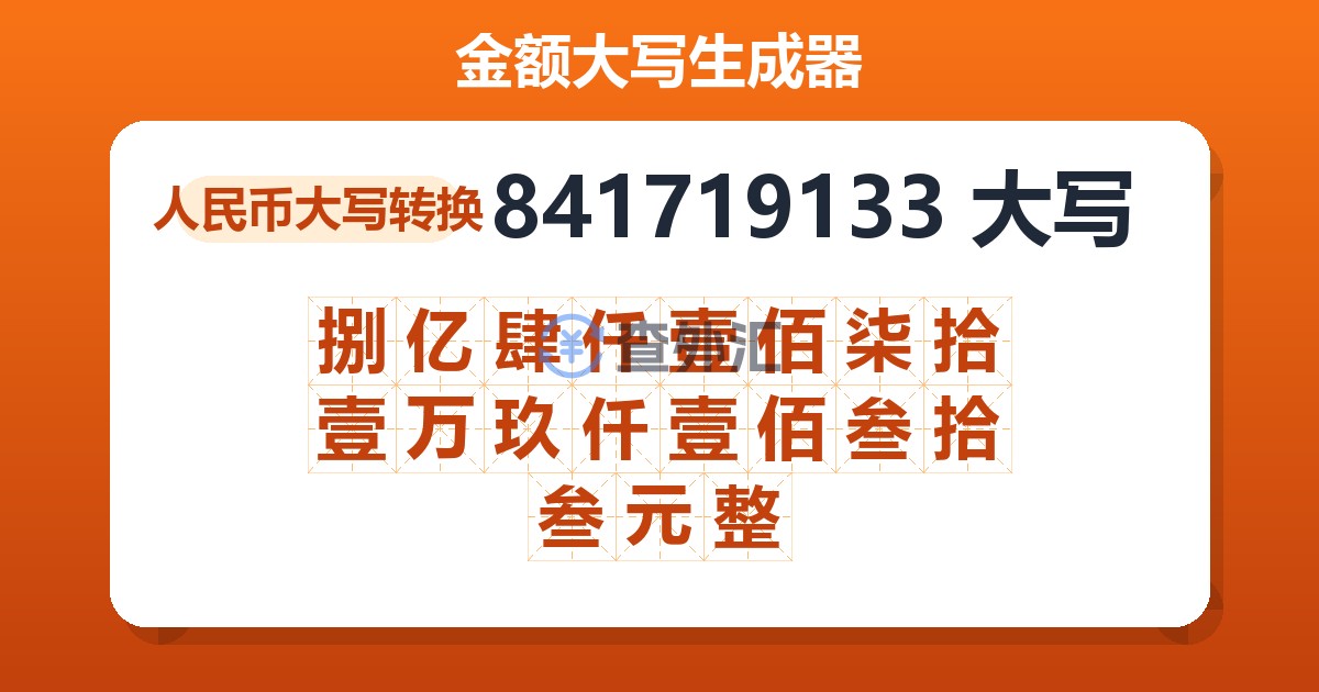 841719133大写 捌亿肆仟壹佰柒拾壹万玖仟壹佰叁拾叁元整