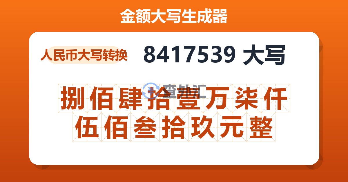 8417539大写 捌佰肆拾壹万柒仟伍佰叁拾玖元整