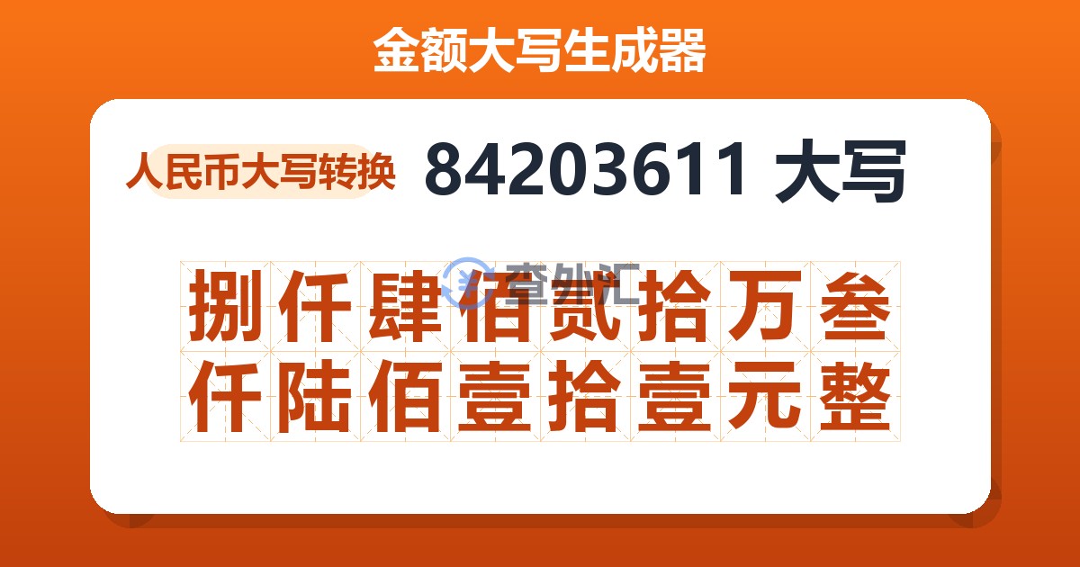 84203611大写 捌仟肆佰贰拾万叁仟陆佰壹拾壹元整
