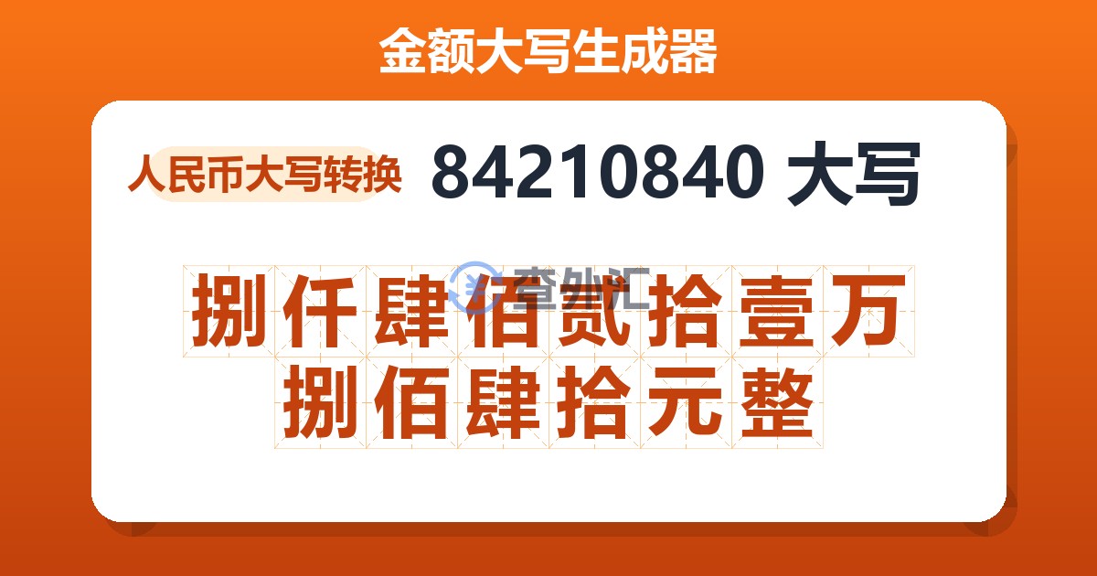 84210840大写 捌仟肆佰贰拾壹万捌佰肆拾元整