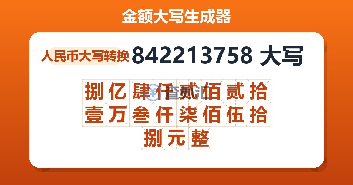 842213758大写 捌亿肆仟贰佰贰拾壹万叁仟柒佰伍拾捌元整