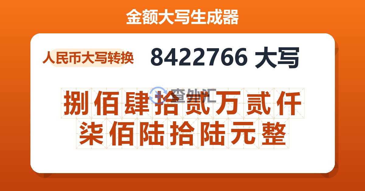 8422766大写 捌佰肆拾贰万贰仟柒佰陆拾陆元整