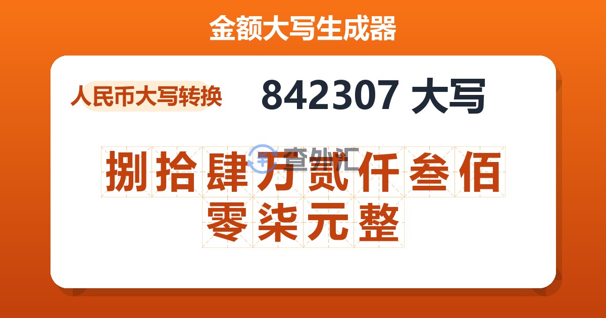 842307大写 捌拾肆万贰仟叁佰零柒元整